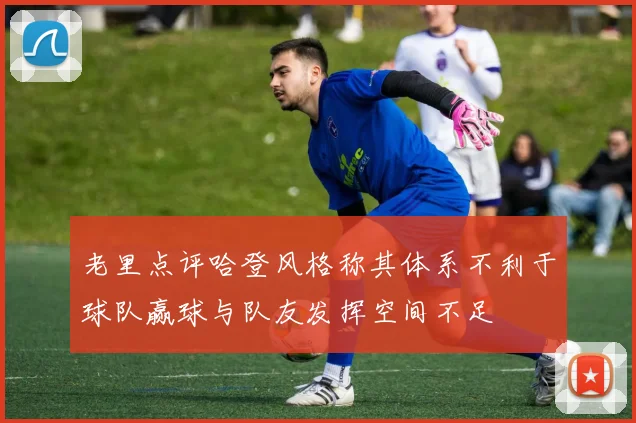 老里点评哈登风格称其体系不利于球队赢球与队友发挥空间不足