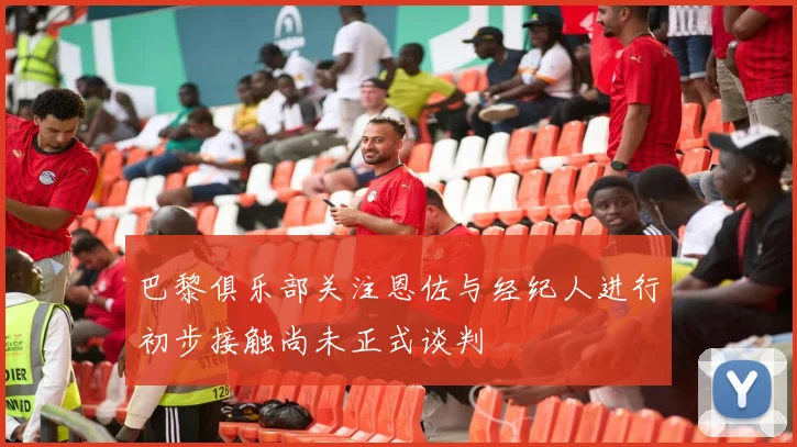 巴黎俱乐部关注恩佐与经纪人进行初步接触尚未正式谈判