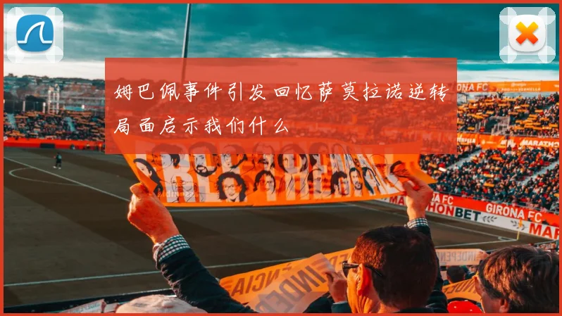 姆巴佩事件引发回忆萨莫拉诺逆转局面启示我们什么
